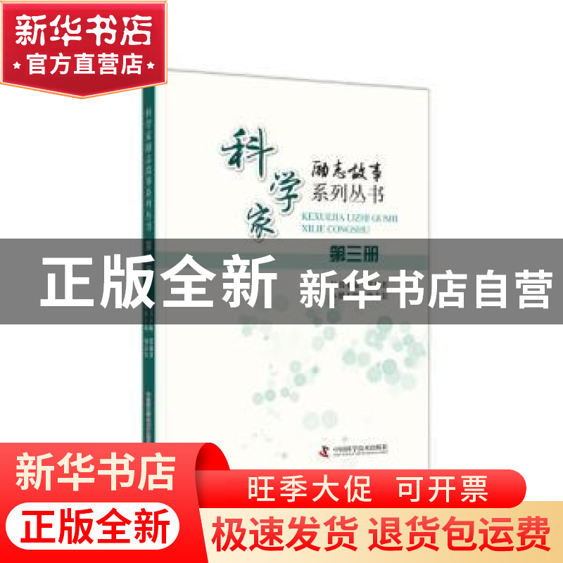 正版 科学家励志故事系列丛书:第三册 任福君,杨志宏 中国科学技