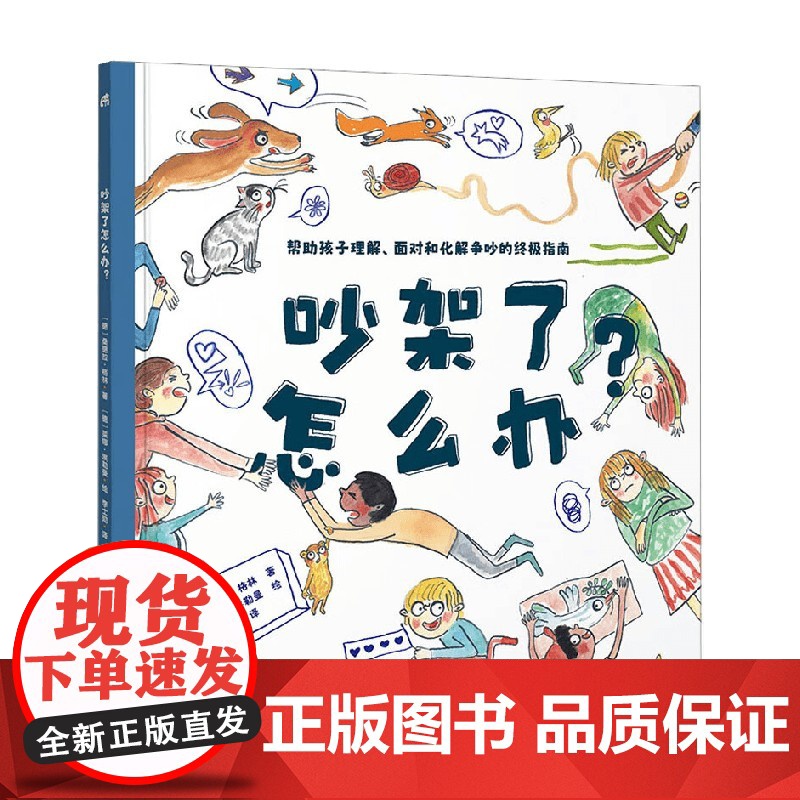 吵架了怎么办 学会 科学争吵 是为了不再争吵 帮助孩子正确理解 面对和化解争吵的终极指南 4-8岁 桑德拉·格林 著 绘高清大图
