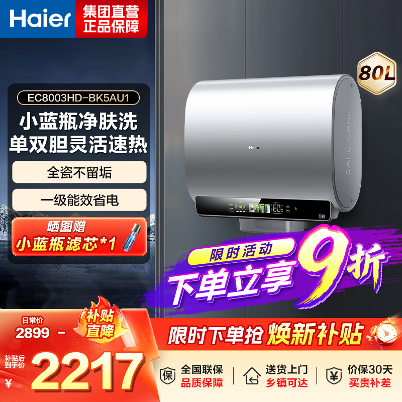 海尔(Haier)小蓝瓶电热水器 80升小魔盒BK5净水洗超薄扁桶双胆家用3300W变频速热EC8003HD-BK5A高清大图