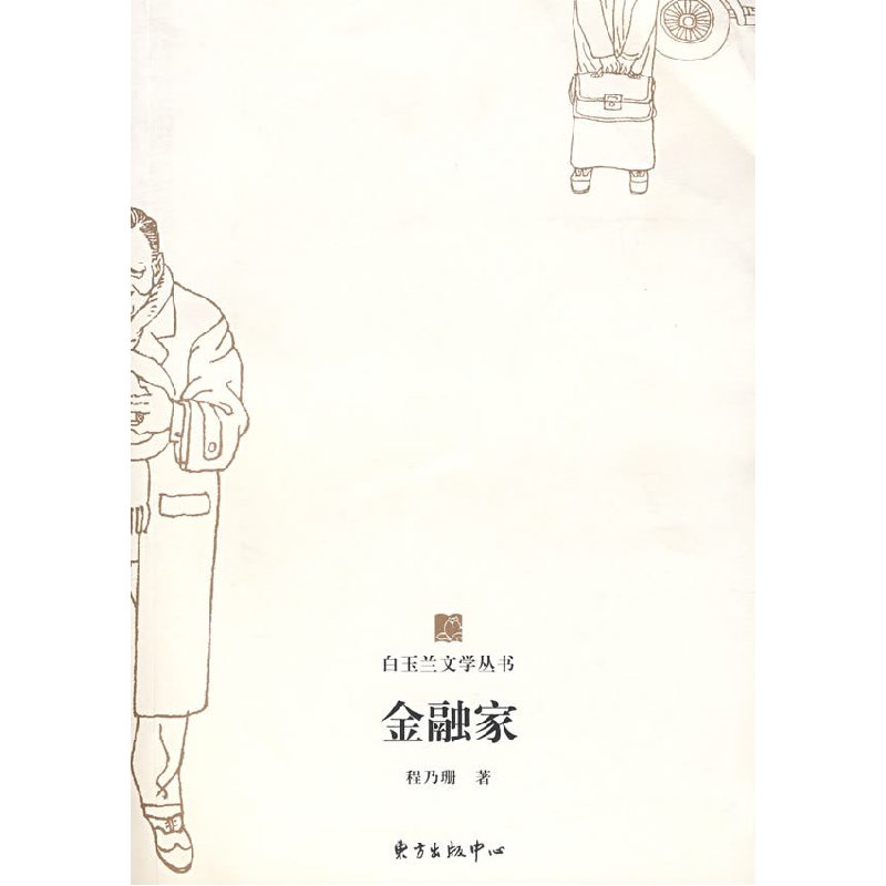 正版新书]白玉兰丛书金融家程乃珊9787801867650高清大图