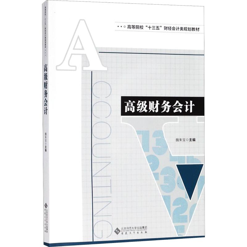 【M】高级财务会计-9787566415677