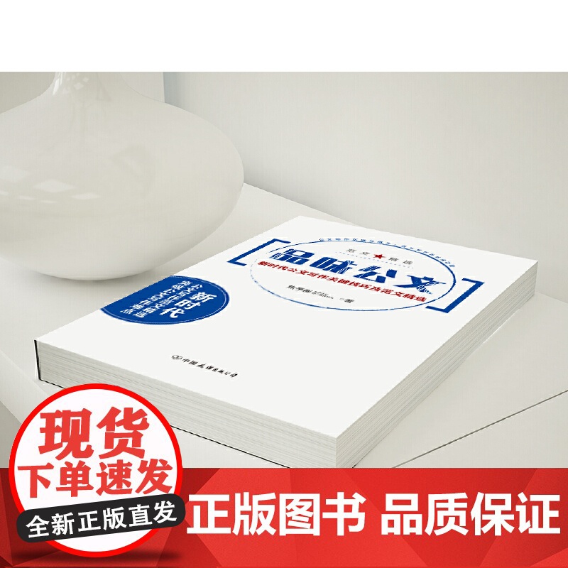 品味公文:新时代公文写作关键技巧及范文精选 焦予衡 中国友谊出版公司 正版书籍高清大图