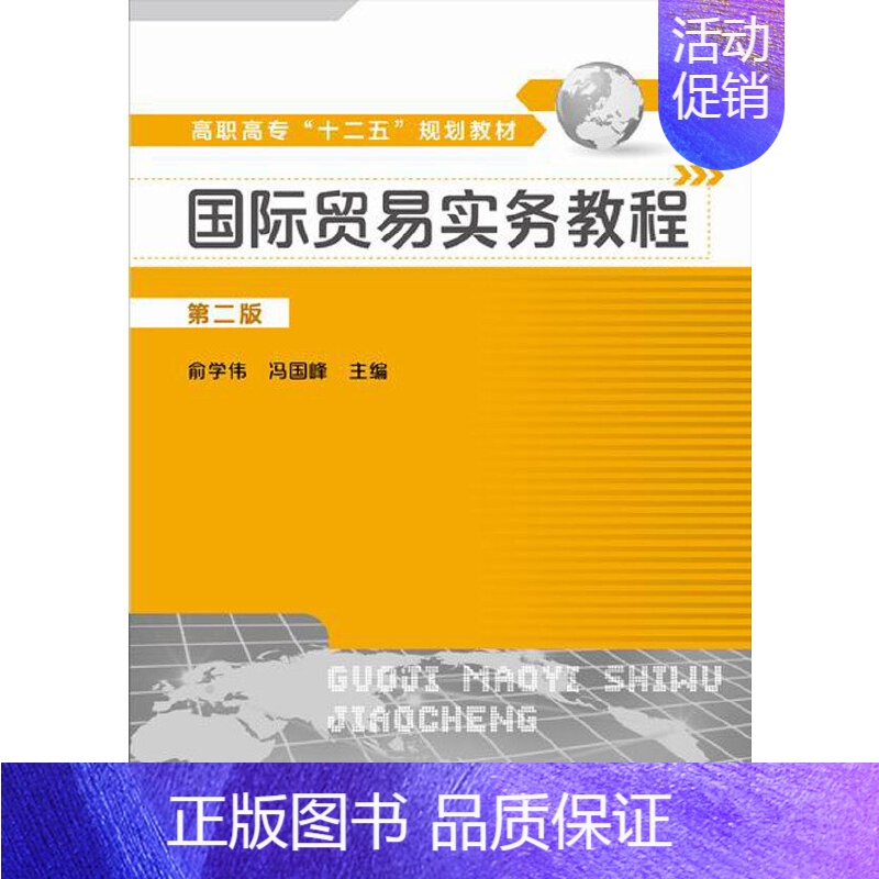 国际贸易实务教程(第二版) [正版]国际贸易实务教程(俞学伟)(第二版)