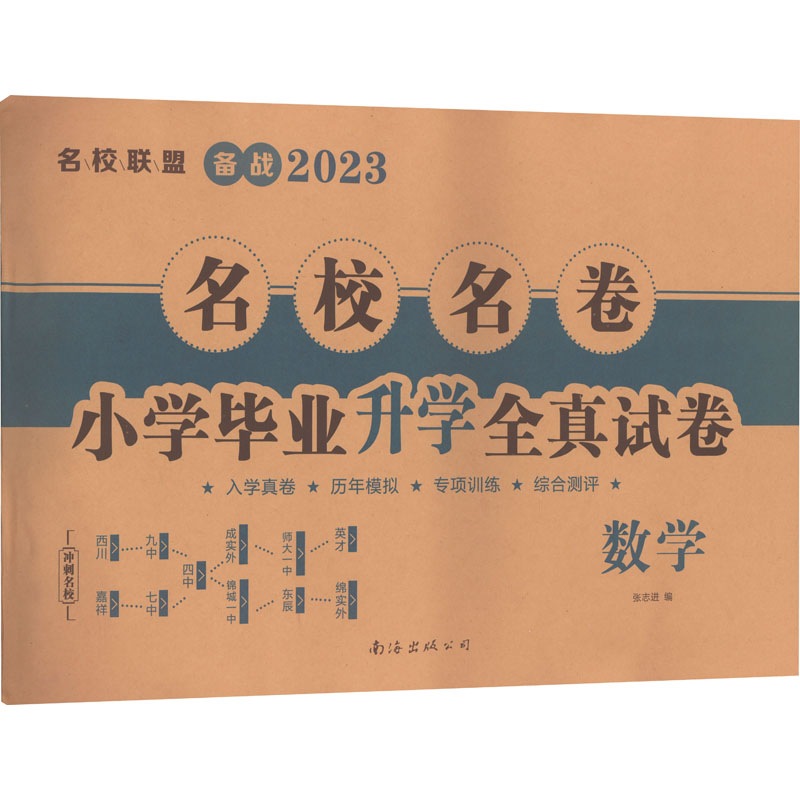 醉染图书小学升学全真试卷 数学 209787544207263高清大图