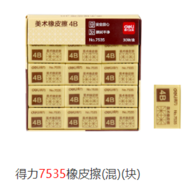 得力4B橡皮擦素描无屑干净安全无毒 大号 30块/盒 7535