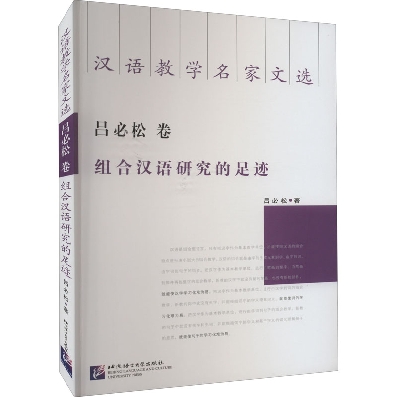 【M】汉语教学名家文选 吕必松卷 组合汉语研究的足迹-9787561961018