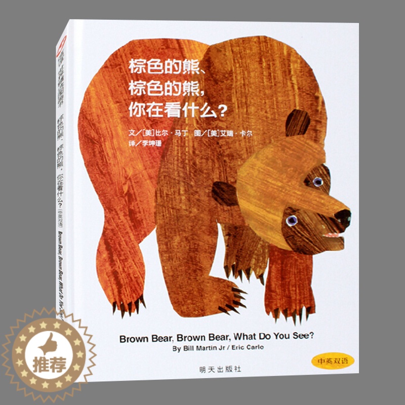 【醉染正版】精装硬壳 棕色的熊棕色的熊你在看什么 中英双语 3-6-8岁幼儿亲子共读故事书宝宝早教启蒙图画书 童书一