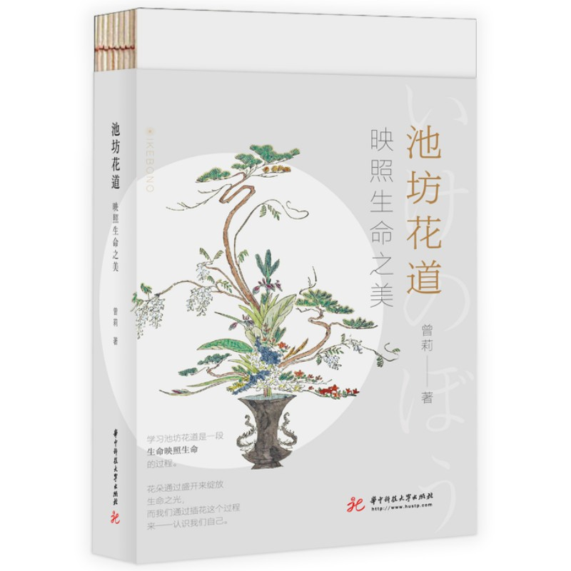 正版新书]池坊花道 映照生命之美曾莉9787568092982高清大图