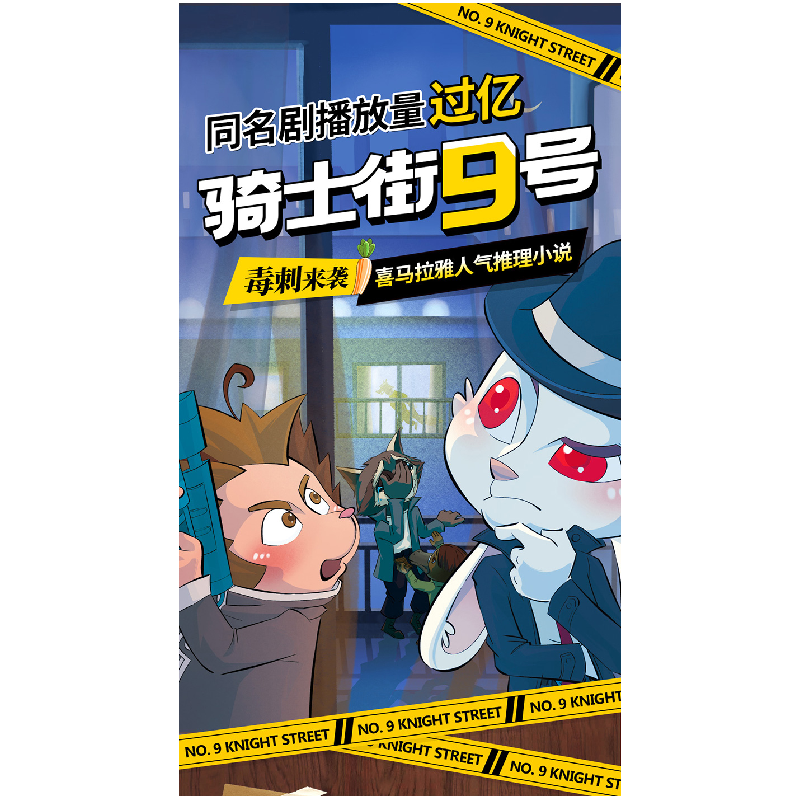 诺森骑士街9号·毒刺来袭孙睿9787513845华语教学出版社高清大图
