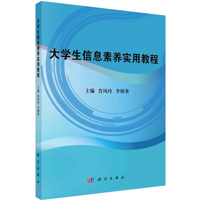 [醉染正版]大学生信息素养实用教程 肖凤玲 李朝葵 主编 科学出版社9787030692108信息社会与信息素养 大学生高清大图