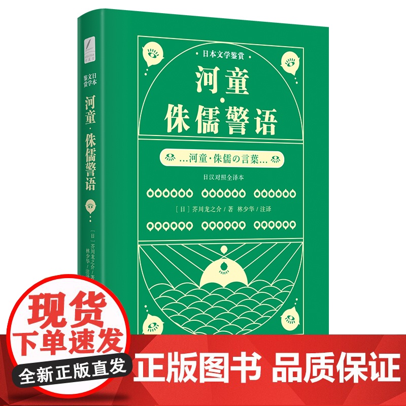日本文学鉴赏 河童·侏儒警语(日汉对照全译本)