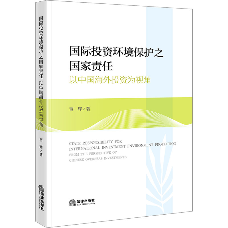 国际投资环境保护之国家责任:以中国海外投资为视角