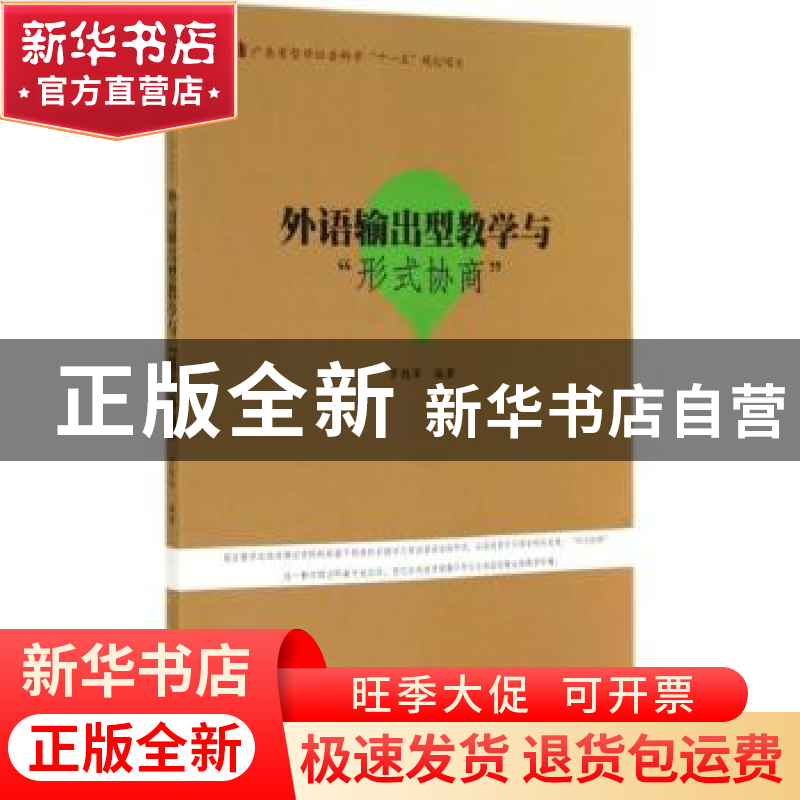 正版 外语输出型教学与“形式协商” 罗钱军编著 暨南大学出版社高清大图