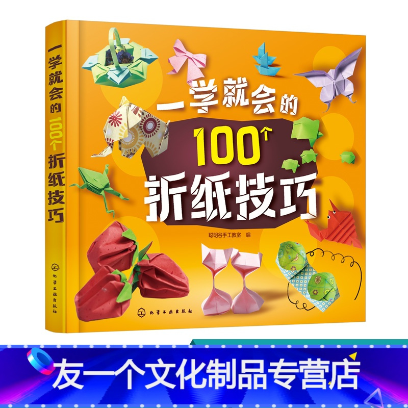 友一个一学就会的100个折纸技巧儿童益智折纸书籍实用折纸技巧大全