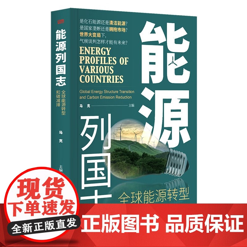 [2025 新书]能源列国志:全球能源转型和碳减排 马克 著 人民出版社 东方出版社 9787520739054高清大图