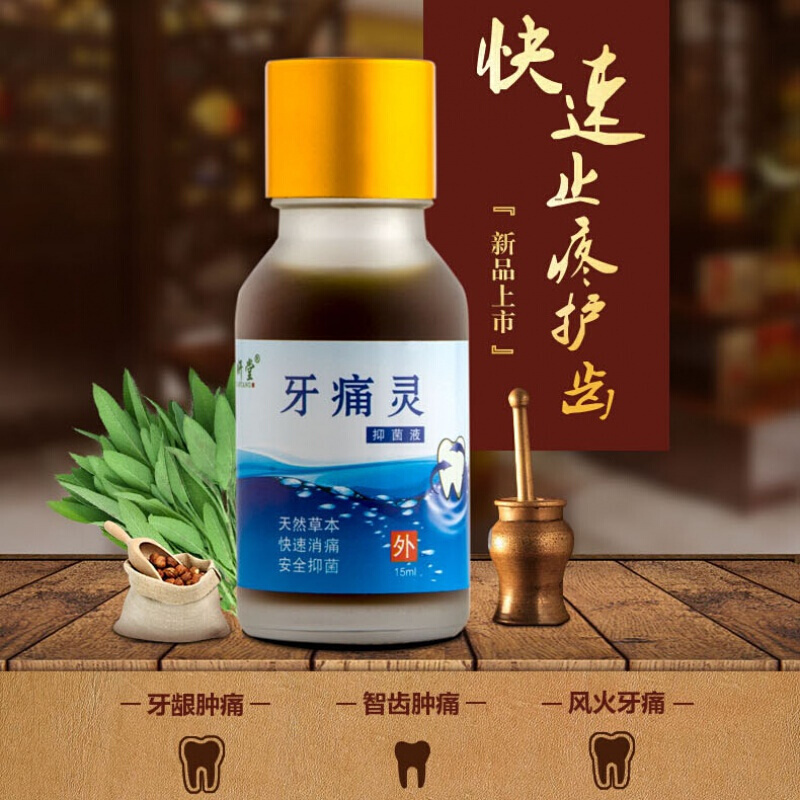 牙疼药急速配送牙痛牙疼风火牙痛牙龈肿痛牙周炎智齿痛虫牙痛快速止牙疼痛液
