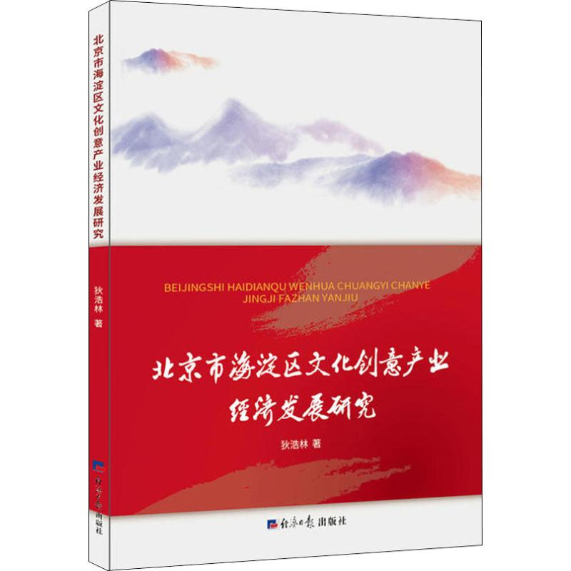 [M]北京市海淀区文化创意产业经济发展研究-9787519604059高清大图