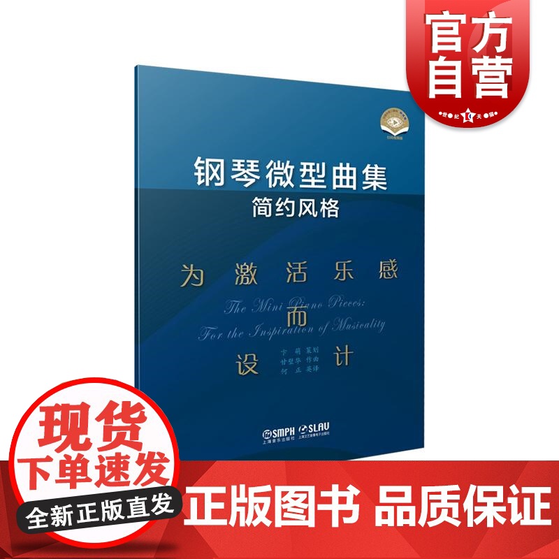 钢琴微型曲集简约风格为激活乐感而设计 附视频全书中英文对照音乐欣赏练习乐感能力培养 上海音乐出版社高清大图