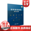 钢琴微型曲集简约风格为激活乐感而设计 附视频全书中英文对照音乐欣赏练习乐感能力培养 上海音乐出版社
