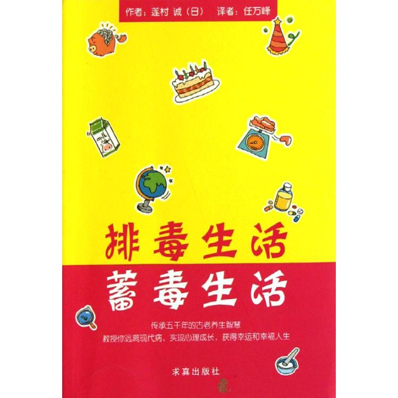 [M]排毒生活.蓄毒生活-9787802581128高清大图