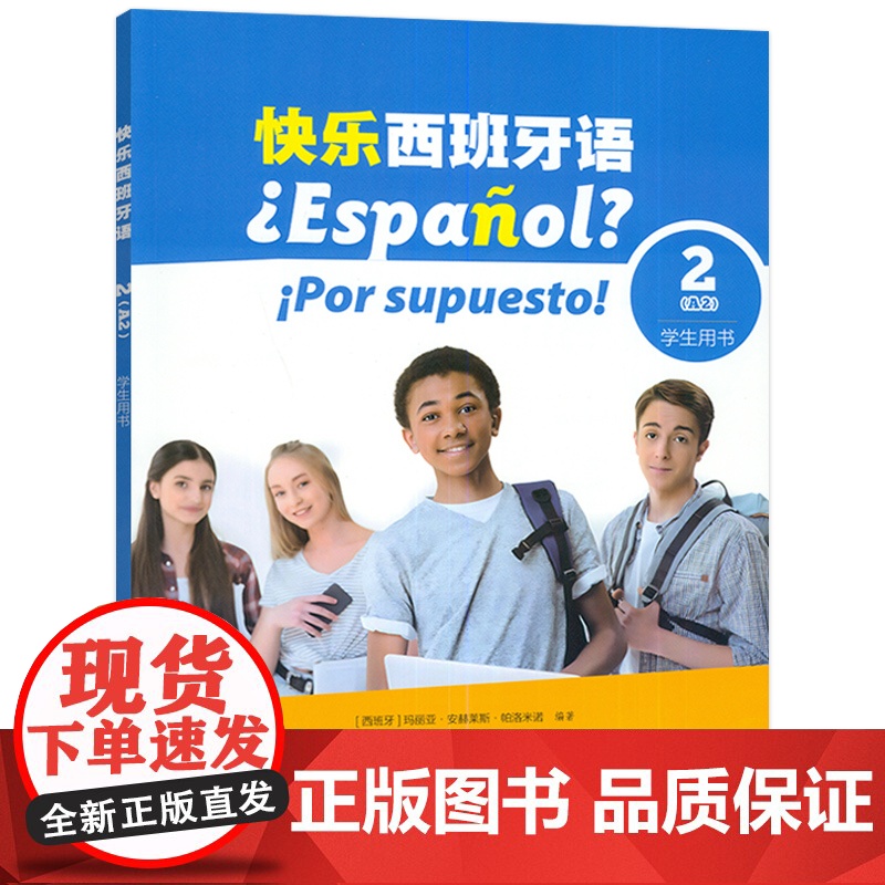 快乐西班牙语2(A2)学生用书 扫码音视频高清大图
