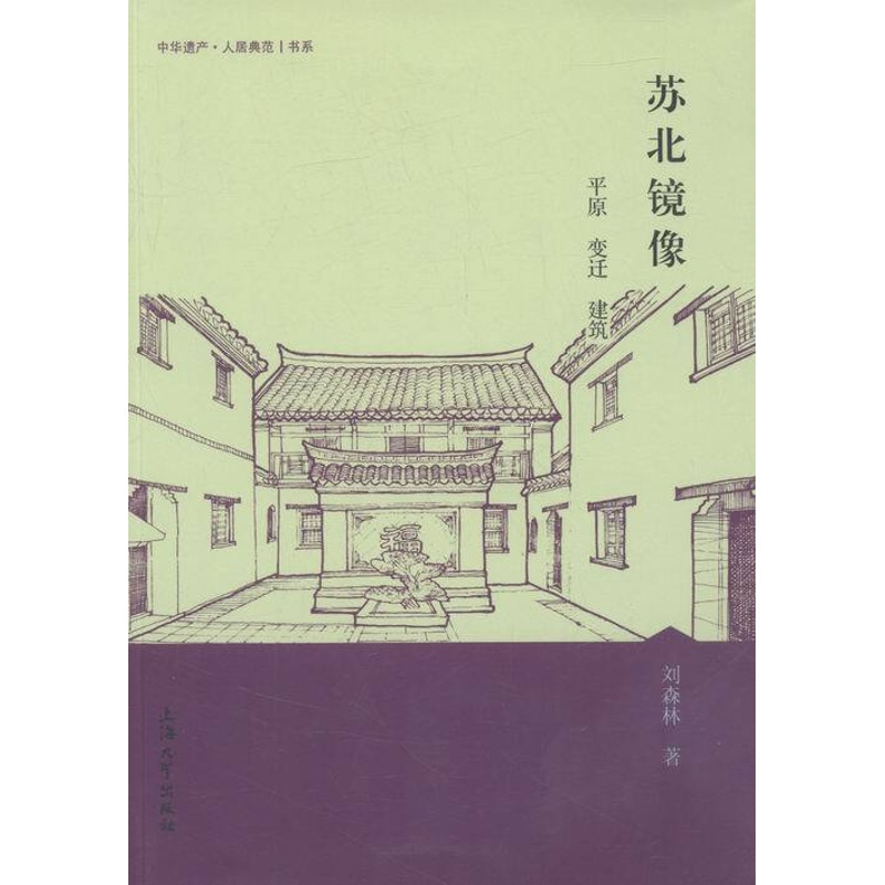 [正版]苏北镜像:平原 变迁 建筑 书店 刘森林 地方史志书籍 书 畅想书