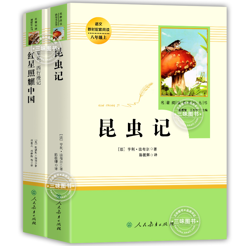 [人教版]红星照耀中国+红岩+昆虫记 [正版]红星照耀中国和昆虫记原著红岩法布尔八年级上册必读书人民教育出版社人教版全套