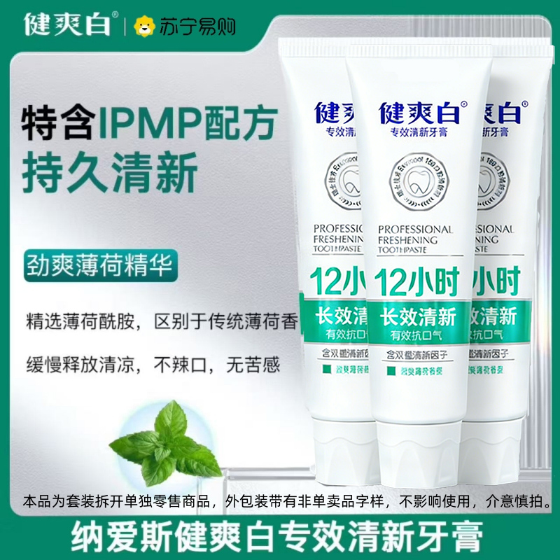 纳爱斯健爽白牙膏40g专效清新抑制口臭护理牙龈持久薄荷清新旅行装家庭装