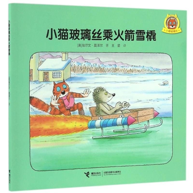 正版新书]小猫玻璃丝?小猫玻璃丝乘火箭雪橇(奥)埃尔文?莫泽尔9高清大图