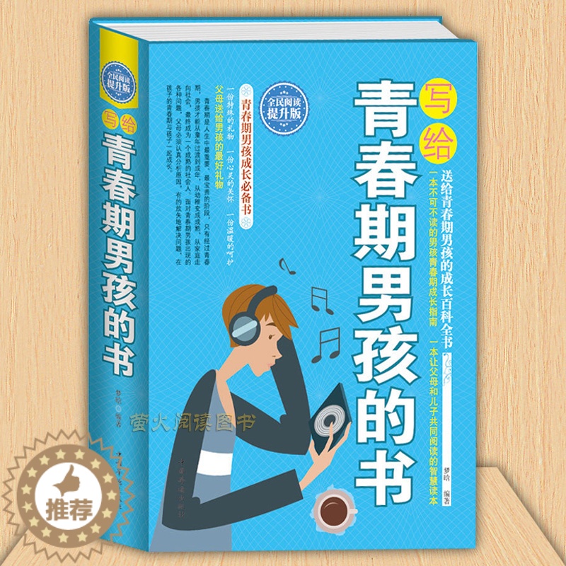 [醉染正版]写给青春期男孩的书 身体心理成长智慧百科书 发育期青少年性教育叛逆期育儿百科 培养男孩子家庭教育书籍9-10高清大图