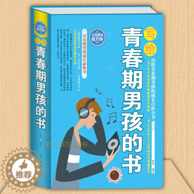 [醉染正版]写给青春期男孩的书 身体心理成长智慧百科书 发育期青少年性教育叛逆期育儿百科 培养男孩子家庭教育书籍9-10