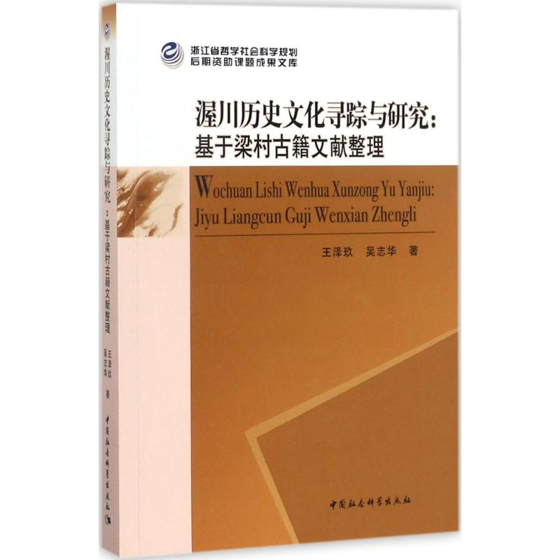 醉染图书渥川历史文化寻踪与研究9787520302227