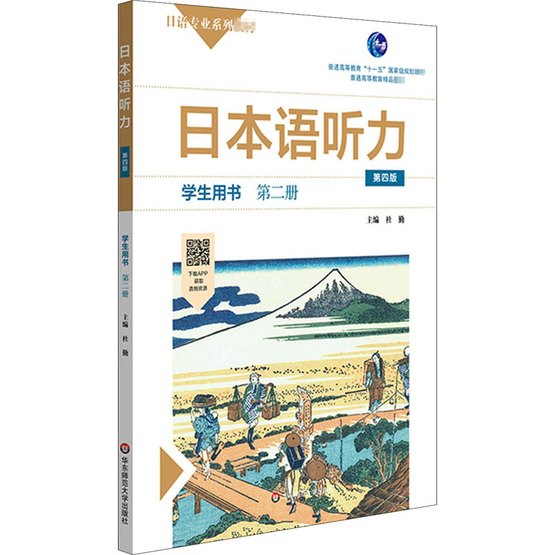 [M]日本语听力学生用书 第2册 第4版-9787576002393高清大图
