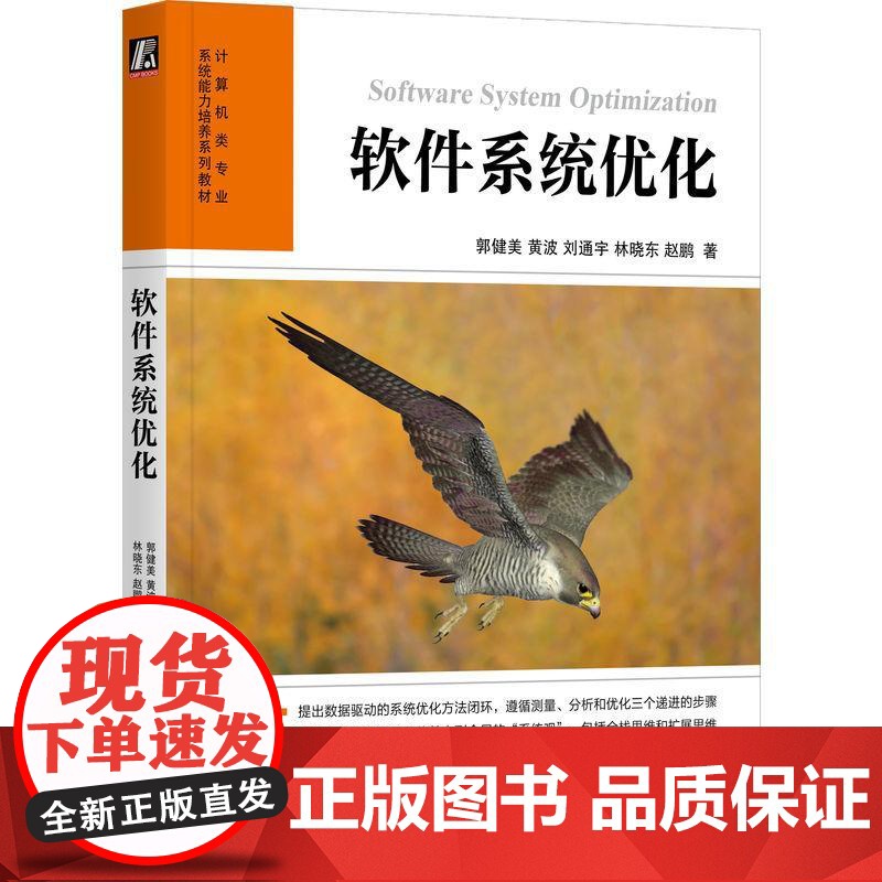 机工 软件系统优化 郭健美 黄波 刘通宇 林晓东 赵鹏高清大图