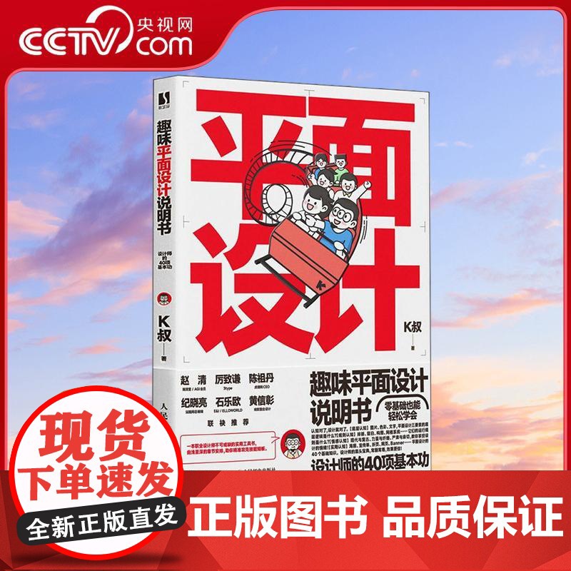 【央视网】趣味平面设计说明书 设计师的40项基本功 平面设计师入门自学RD研习设K先生倾力打造有趣 有料 易学的平面设计