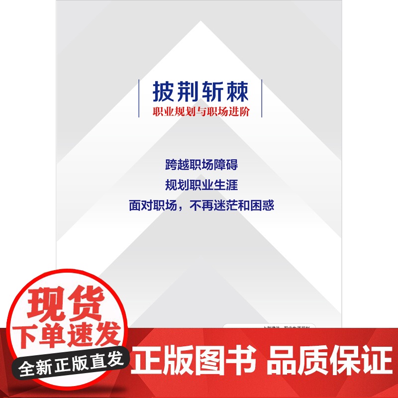 披荆斩棘:职业规划与职场进阶(做自己的职业规划师) 刘金华 中国书籍出版社 正版书籍高清大图