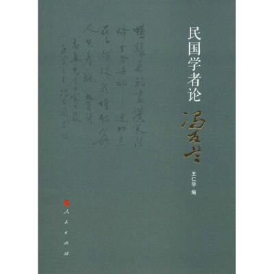 民国学者论冯友兰 王仁宇 编 社科 文轩网
