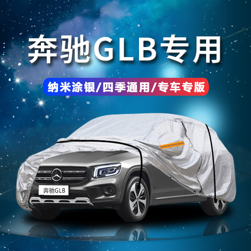 德钺 奔驰GLB专用车衣罩 加厚牛津布车衣 四季通用