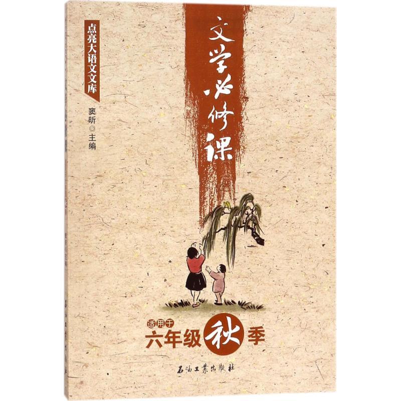 正版新书】文学必修课(适用于6年级秋季)窦昕9787518321254