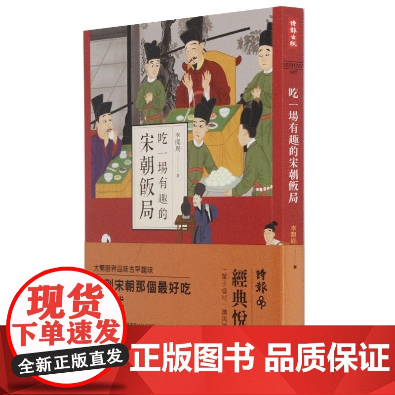 []港台原版 吃一场有趣的宋朝饭局 李开周 时报出版 宋朝特色美食 宋朝饭局高清大图