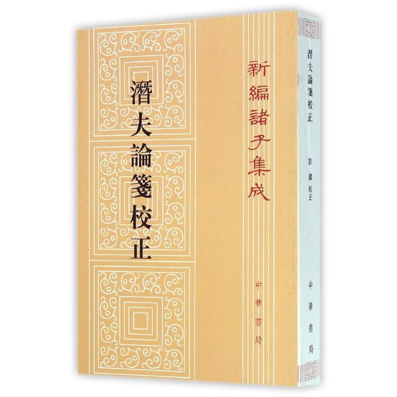 醉染图书潜夫论笺校正/新编诸子集成/(汉)王符9787101099492高清大图