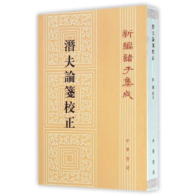 醉染图书潜夫论笺校正/新编诸子集成/(汉)王符9787101099492图片