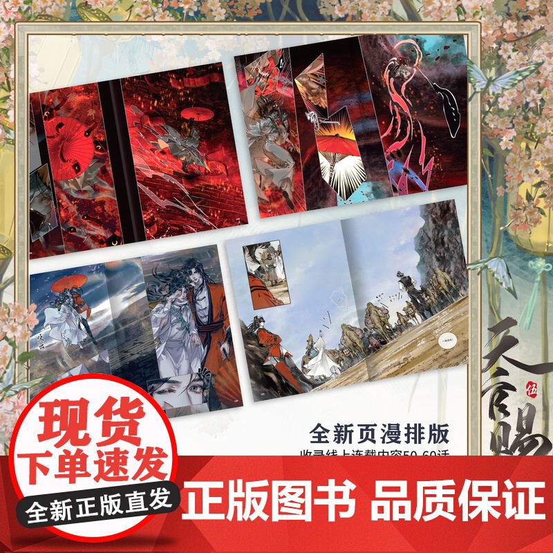 [赠高13cm谢怜双插亚克力立牌]天官赐福 伍 墨香铜臭著 STARember绘 漫画实体书 中信店特典版 天官赐福五5高清大图