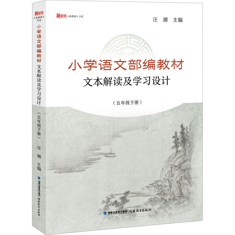 【M】小学语文部编教材文本解读及学习设计(5年级下册)-9787533487027