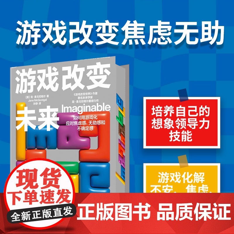 刷边签章版【湛庐店】游戏改变未来 简·麦戈尼格尔 如何用游戏化应对焦虑感、无助感和不确定感 培养自己的想象领导力技能