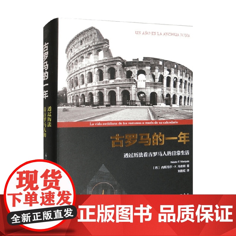古罗马的一年 透过历法看古罗马人的日常生活 内斯托尔•F. 马奎斯 著 历史高清大图
