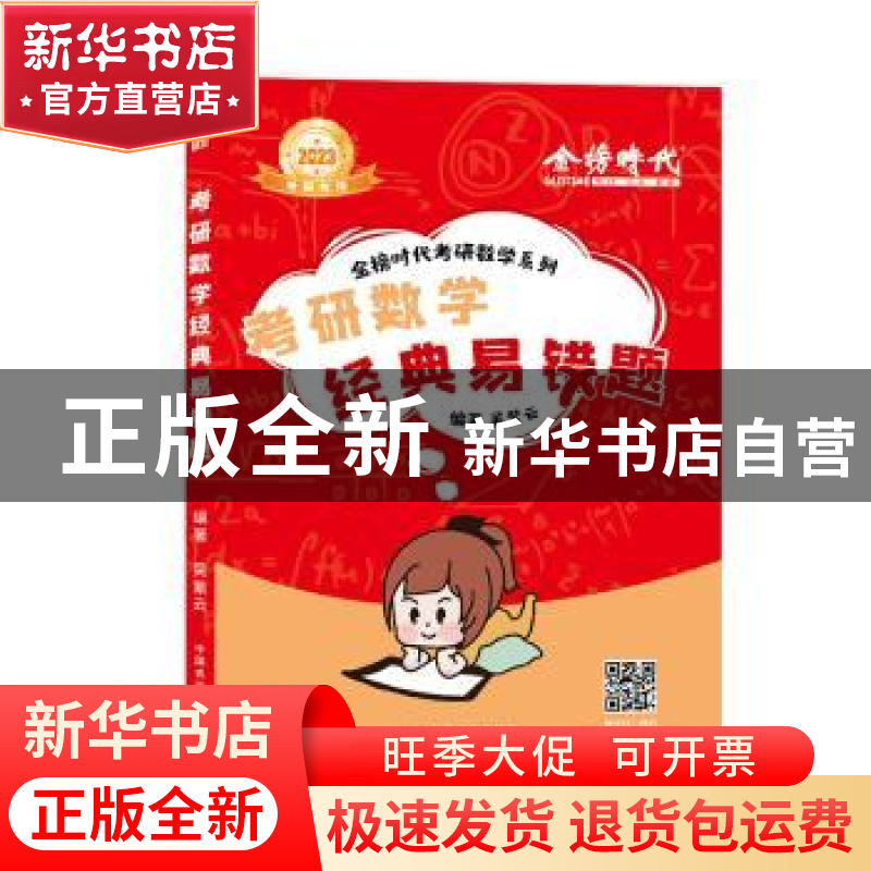 正版 考研数学经典易错题 吴紫云 中国农业出版社 9787109293366高清大图