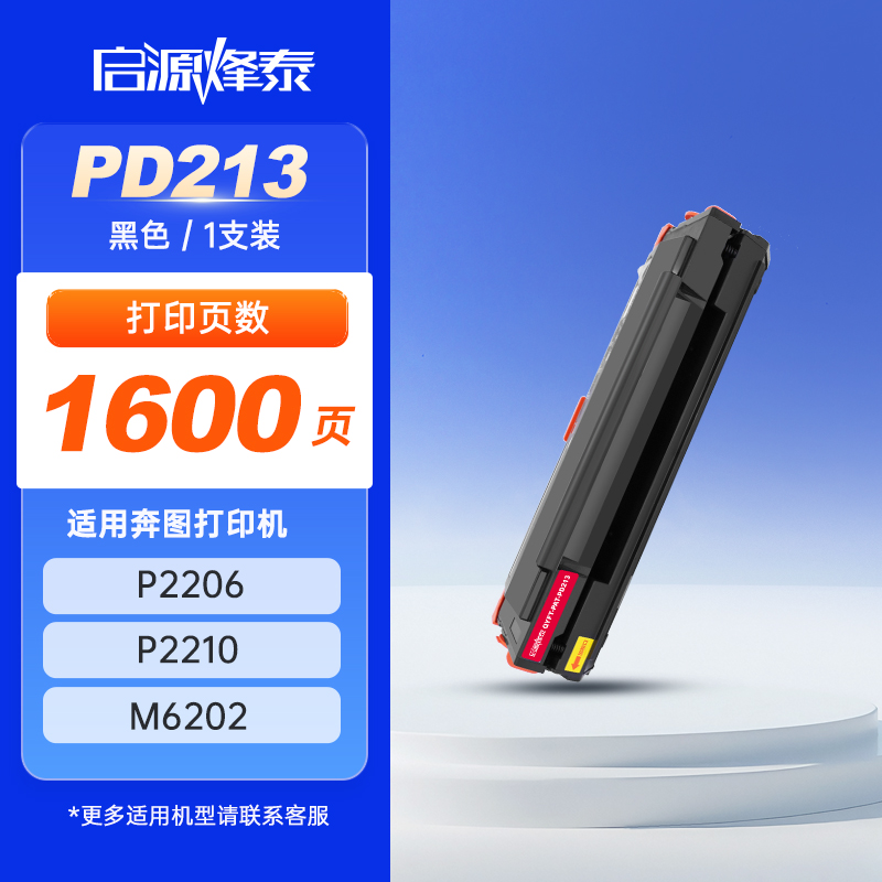 启源烽泰 硒鼓 QYFT-PAT-PD213 黑色 1600页 适用机型PANTUM P2206/P2210/M6202