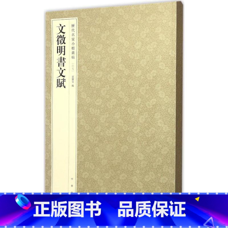 10-文征明书文赋--历代名家小楷丛帖 【正版】历代名家小楷篆书丛帖 毛笔书法字帖 董其昌文征明赵孟府吴让之南华经赤壁赋