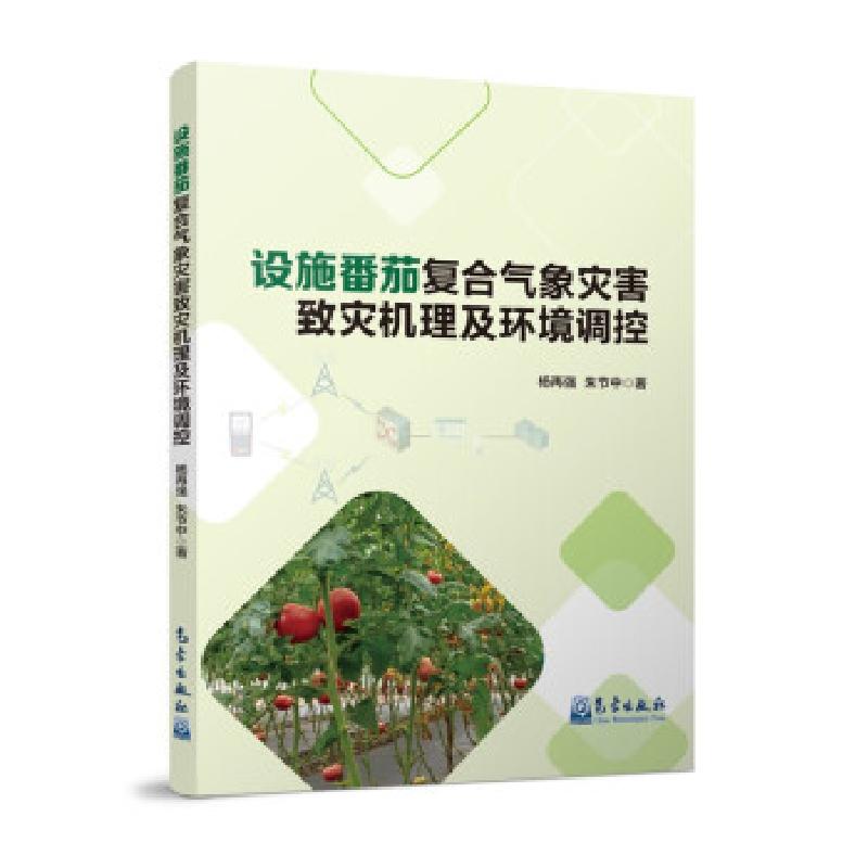 正版新书】设施番茄复合气象灾害致灾机理及环境调控杨再强,朱节